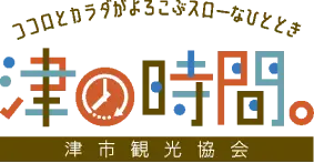 津の時間 ココロとカラダがよろこぶスローなひととき　津市観光協会