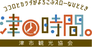 津の時間（津市観光協会）ココロとカラダがよろこぶスローなひととき