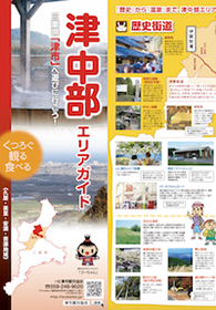 津中部エリアガイド