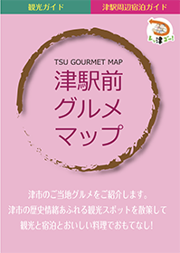 津駅前グルメマップ