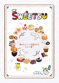 [スイーつ] SWEETSU！