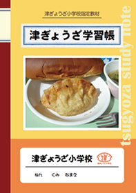 津ぎょうざ学習帳