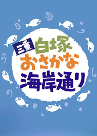 白塚おさかな海岸通り
